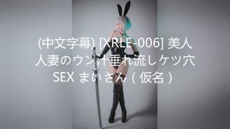 (中文字幕) [XRLE-006] 美人人妻のウン汁垂れ流しケツ穴SEX まいさん（仮名）