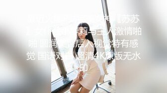 最近火爆P站完美女神〖苏苏〗女仆装小萝莉与主人激情啪啪 圆润美臀后入视觉特有感觉 国语对白 超清4K原版无水印