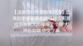 【淫妻绿奴性爱故事甄选】堕落的老婆暗骚老婆被骚货闺蜜拉下水被大肉棒操了个爽 大神自剪辑 中文字幕