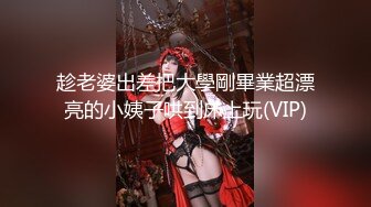 趁老婆出差把大學剛畢業超漂亮的小姨子哄到床上玩(VIP)