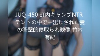 JUQ-450 町内キャンプNTR テントの中で中出しされた妻の衝撃的寝取られ映像 竹内有紀