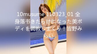 10musume 110323_01 全身落书きだらけになった美ボディを调教しまくり！皆野みらい