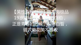 【笑性别够野呵】新下海极品19岁嫩妹，洗澡浴室自拍，正是青春的时候，粉嫩白皙，骚穴菊花美不胜收