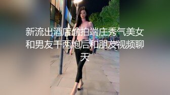 新流出酒店偷拍端庄秀气美女和男友干两炮后和朋友视频聊天