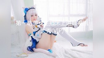 第一坊美女主播床上道具視訊大秀(VIP)