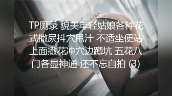 TP厕录 貌美年轻姑娘各种花式撒尿抖穴甩汁 不适坐便站上面撒花冲穴边蹲坑 五花八门各显神通 还不忘自拍 (3)