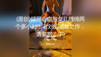 (原创)倾尽心血与女儿缠绵两个多小时，老刘的诚意之作，请鉴赏（下)