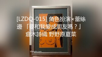 [LZDQ-015] 角色扮演×蕾絲邊 「要和我變成朋友嗎？」 倉木詩織 野野原夏菜