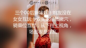 三个00后嫩妹妹！炮友没在女女互玩！双头龙抽插嫩穴，骑乘位互怼，从下往上视角，场面很是淫乱