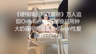 《硬核精品网红重磅》万人追踪OnlyFans大长腿极品吊钟大奶骚母狗混血女charin性爱调教日记 (2)