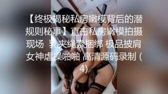 【终极揭秘私房嫩模背后的潜规则秘事】直击私房嫩模拍摄现场  乳夹绳索捆绑 极品披肩女神虐操啪啪 高清源码录制 (4)