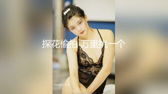 探花偷拍 万里挑一个