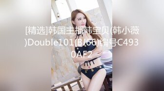 [精选]韩国主播韩宝贝(韩小薇)Double101(BJ66)编号C4930AF2