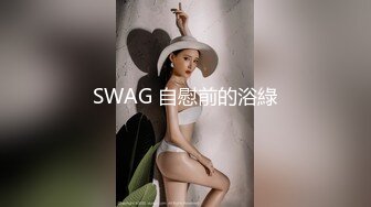 SWAG 自慰前的浴綠