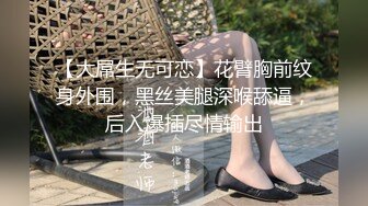 【大屌生无可恋】花臂胸前纹身外围，黑丝美腿深喉舔逼，后入爆插尽情输出