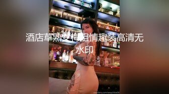 酒店草熟女梅姐情趣装高清无水印