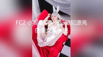 FC2 小混混KTV强行侵犯漂亮的美女大学生