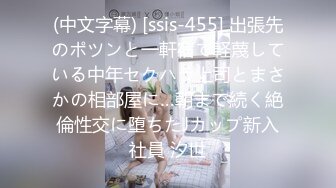 (中文字幕) [ssis-455] 出張先のポツンと一軒宿で軽蔑している中年セクハラ上司とまさかの相部屋に…朝まで続く絶倫性交に堕ちたJカップ新入社員 汐世