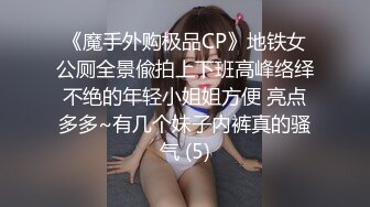 《魔手外购极品CP》地铁女公厕全景偸拍上下班高峰络绎不绝的年轻小姐姐方便 亮点多多~有几个妹子内裤真的骚气 (5)