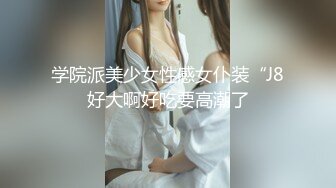 学院派美少女性感女仆装“J8好大啊好吃要高潮了