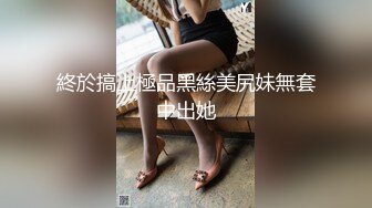 終於搞上極品黑絲美尻妹無套中出她