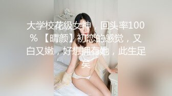 大学校花级女神，回头率100% 【晴颜】初恋的感觉，又白又嫩，好想拥有她，此生足矣