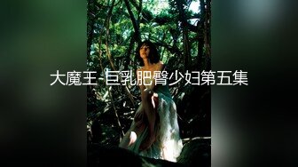 大魔王-巨乳肥臀少妇第五集