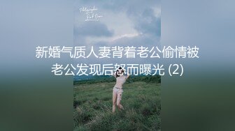 新婚气质人妻背着老公偷情被老公发现后怒而曝光 (2)