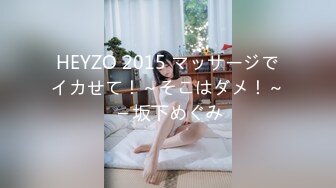 HEYZO 2015 マッサージでイカせて！～そこはダメ！～ – 坂下めぐみ