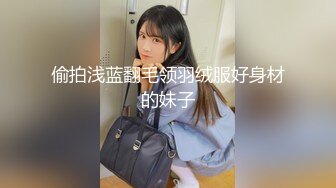 偷拍浅蓝翻毛领羽绒服好身材的妹子