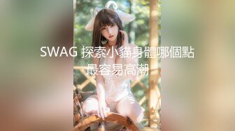 SWAG 探索小貓身體哪個點最容易高潮