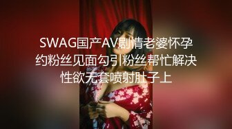 SWAG国产AV剧情老婆怀孕约粉丝见面勾引粉丝帮忙解决性欲无套喷射肚子上