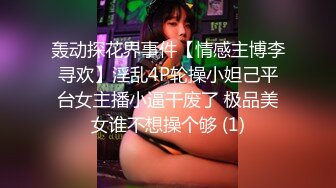 轰动探花界事件【情感主博李寻欢】淫乱4P轮操小妲己平台女主播小逼干废了 极品美女谁不想操个够 (1)