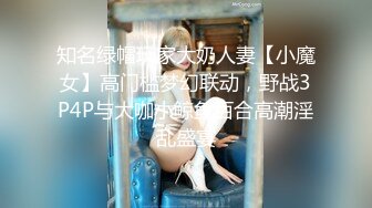 知名绿帽玩家大奶人妻【小魔女】高门槛梦幻联动，野战3P4P与大咖小鲸鱼百合高潮淫乱盛宴