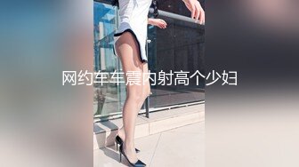 百人斩之巨乳情趣网红美女，大奶后入颤啊颤