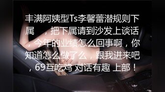 丰满阿姨型Ts李馨蕾潜规则下属   ，把下属请到沙发上谈话，今年的业绩怎么回事啊，你知道怎么做了么，跟我进来吧，69互吃鸡 对话有趣 上部！