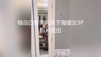 極品白皙美乳妹下海援交3P影片流出