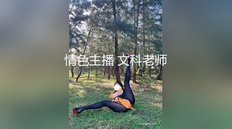 情色主播 文科老师