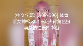 (中文字幕) [ABP-996] 体育系女神松冈玲汗流夹背角色扮演激情性爱四本番