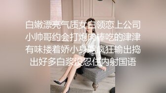 白嫩漂亮气质女白领恋上公司小帅哥约会打炮肉棒吃的津津有味搂着娇小身躯疯狂输出捣出好多白浆没忍住内射国语