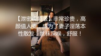 【泄密视频版】非常珍贵，高颜值人妻，成为了妻子淫荡本性散发，丝袜深喉，舒服！