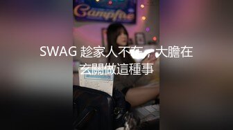 SWAG 趁家人不在，大膽在玄關做這種事