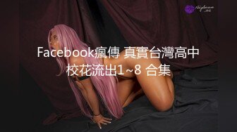 Facebook瘋傳 真實台灣高中校花流出1~8 合集