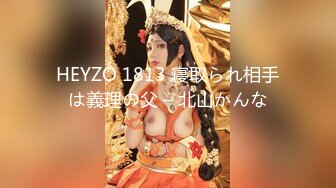 HEYZO 1813 寝取られ相手は義理の父 – 北山かんな