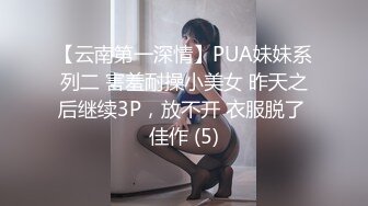 【云南第一深情】PUA妹妹系列二 害羞耐操小美女 昨天之后继续3P，放不开 衣服脱了 佳作 (5)