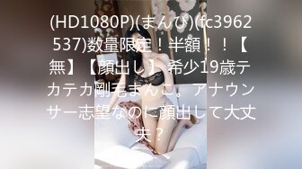 (HD1080P)(まんぴ)(fc3962537)数量限定！半額！！【無】【顔出し】 希少19歳テカテカ剛毛まんこ。アナウンサー志望なのに顔出して大丈夫？