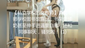 【私立学校的女教师】真实老师学校图书馆露出，书架旁揉奶甚至伸手进逼里自慰，还和同事聊天，骚死啦！ (1)