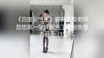 《百度云泄密》冒充艺校老师忽悠高一学妹脱光了看鲍鱼是否处女 (3)