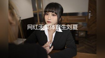 网红天菜体育生刘夏