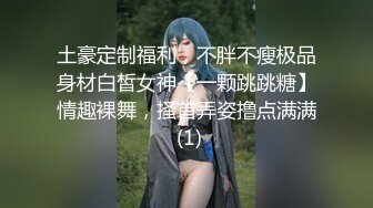 土豪定制福利，不胖不瘦极品身材白皙女神【一颗跳跳糖】情趣裸舞，搔首弄姿撸点满满 (1)